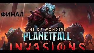 Играем сценарий за ШАКАРН в AGE OF WONDERS: PLANETFALL (часть 8, ФИНАЛ)