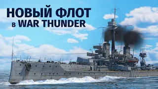 Изменения флота и первые линкоры в War Thunder