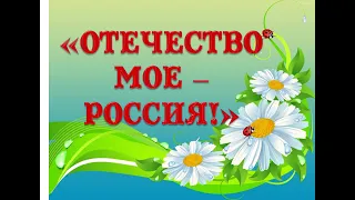 "Отечество моё - Россия". Урок гражданственности и патриотизма