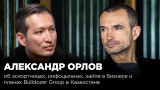 Александр Орлов: об эскортницах, инфоцыганах, хайпе в бизнесе и планах Bulldozer Group в Казахстан