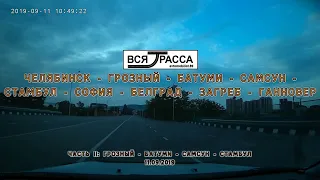 Вся Трасса Челябинск-Стамбул-Ганновер (часть II: Грозный-Стамбул)