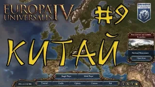 Europa Universalis IV Китай (ЮЭ) #9 МП Мод HashMP CE