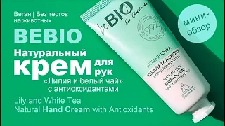 BeBIO | Натуральный крем для рук с антиоксидантами | Natural Hand Cream with Antioxidants | Веган