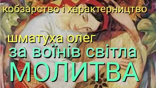 Молитва за воїнів світла. Шматуха Олег. Центр Характерництва.