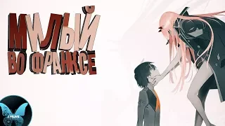 ПРЕДВАРИТЕЛЬНЫЙ АНИМЕ [ОБЗОР] Милый во франксе/Darling in the franxx