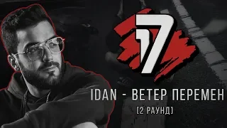 IDAN - Ветер Перемен. ТРЕК - 2 раунд | 17 Независимый баттл