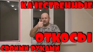 МОНТИРУЕМ ОКОННЫЕ ОТКОСЫ