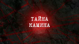 Тайна камина | Вещдок 2023. Преступления прошлого