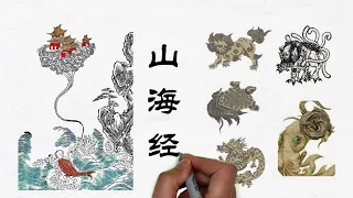 《山海经》解说系列01: 山海经世界之概述，打开远古时代的大门