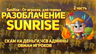 Разоблачение SUNRISE | От игроков - для терпил! |  История обмана