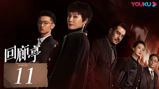 ENGSUB【回廊亭 The Murder in Kairoutei】EP11 | 爱是这个世界上最温暖的救赎 | 邓家佳/张新成/王艳 | 悬疑片 | 优酷 YOUKU