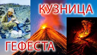 Кузница Гефеста