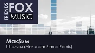 МакSим - Штампы (Alexander Pierce Remix)