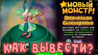 КАК ВЫВЕСТИ ЭПИЧЕСКУЮ СКВЕЛЕРИПКУ | My singing Monsters