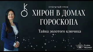 ХИРОН В ДОМАХ ГОРОСКОПА. ОТКРЫТЫЙ УРОК  2.07.  В 9-00.  АСТРОЛОГ ЕЛЕНА НЕГРЕЙ.