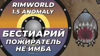 Бестиарий - Пожиратель в Rimworld 1.5 Anomaly