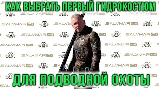 Выбор первого гидрокостюма