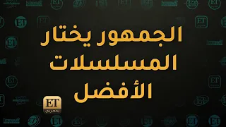 🎬 المسلسلات الأفضل في استفتاء ETبالعربي لموسم رمضان 2023 🌙