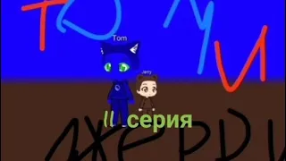Том и Джерри (gacha club) 11 серия