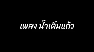 เพลงน้ำเต็มแก้ว -​ ดา เอ็นโดรฟิน