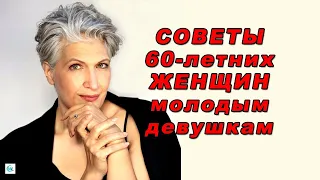 ЗОЛОТЫЕ СОВЕТЫ от 60-летних женщин 30-летним девушкам