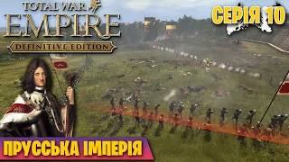 НАДЗВИЧАЙНО ВАЖКА БИТВА ЗА БЕРЛІН 💥 Empire Total War українською №10