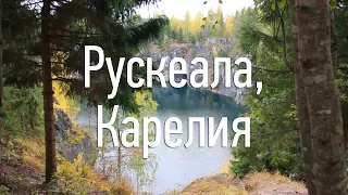 Рускеала, Карелия: мраморный каньон, экстрим, удивительно красивая природа. Цены, развлечения