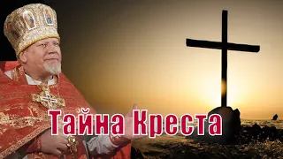 Тайна Креста. Проповедь священника Георгия Полякова.