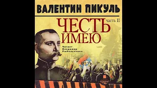 Валентин Пикуль – Честь имею. Часть 2. Живу, чтобы служить. [Аудиокнига]