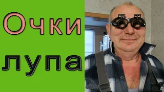 Очки-лупа | Увеличительные очки для мелких работ