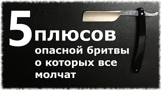 ПЯТЬ плюсов опасной бритвы о которых не говорят