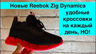 Reebok Zig Dynamica / обзор на новые качественные оригинальные и почти комфортные кроссовки