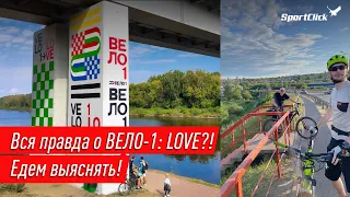 ВЕЛО-1 - велодорога с многими "НО"... но она стоит того, что бы по ней проехать!