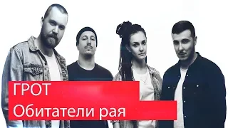 Реакция на ГРОТ - Обитатели рая