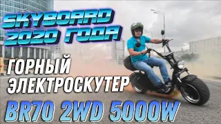 ПОЛНОПРИВОДНЫЙ CITYCOCO 5000W Электроскутер citycoco SKYBOARD BR70 Электроскутер skyboard br70 2wd