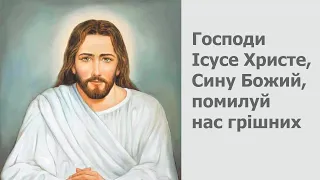 ІСУСОВА МОЛИТВА| 1000 разів. Господи Ісусе Христе, Сину Божий, помилуй нас грішних.