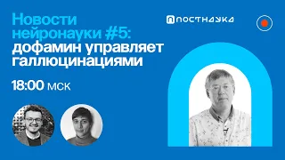 Новости нейронауки #5: дофамин «управляет» галлюцинациями, муравьи меняют объем мозга