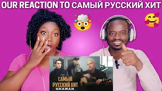 SHAMAN - САМЫЙ РУССКИЙ ХИТ REACTION!!!😱 & ANALYSIS | "Most Russian Hit" Reaction!! MIND-BLOWING 🤯