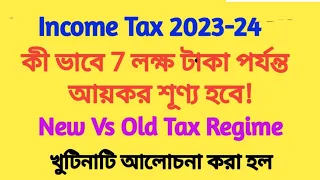 New Income Tax system 2023-24: কীভাবে 7 লক্ষ টাকা পর্যন্ত আয়কর শূন্য হবে দেখুন।