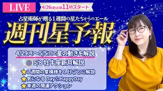 【１週間運勢4月29日(月)〜5月5日(日)】5/8牡牛座新月・5/3冥王星逆行開始｜今週は金曜お昼11時配信⭐️えつこ先生の週刊星予報ライブ♪