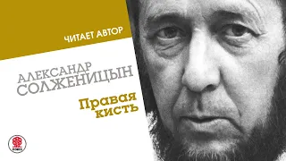 АЛЕКСАНДР СОЛЖЕНИЦЫН «Правая кисть». Аудиокнига. Читает автор