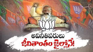 Corrupt Will have to Spend Entire Life in Jail | PM Modi Warned | అవినీతిపరులు జీవితాంతం జైల్లోనే..!