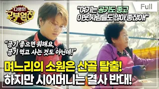 [Full] 다문화 고부열전 - 산골 탈출을 원하는 며느리, 전전긍긍 시어머니