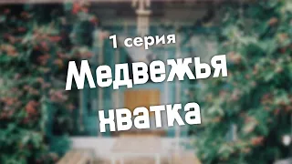 podcast: Медвежья хватка | 1 серия - сериальный онлайн киноподкаст подряд, обзор