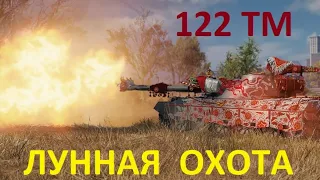 Марафон ЛУННАЯ ОХОТА на средний китайский танк 122 ТМ 8 лвл в игре WoT.