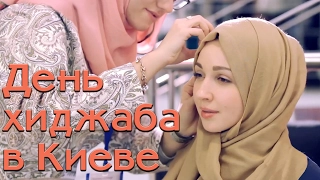 Всемирный день хиджаба в Киеве!