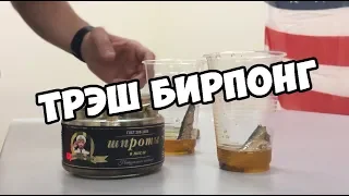 ТРЭШ БИРПОНГ. TRASH BEER PONG  (смеялись 7 минут)