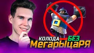 ТОП КОЛОДА БЕЗ МЕГАРЫЦАРЯ для 14 АРЕНЫ в Клеш Рояль | Clash Royale