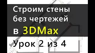 3ds Max.  Урок 2.  Стены без чертежа в 3DMax