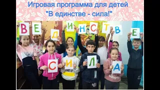 Игровая программа для детей " В единстве - сила! "